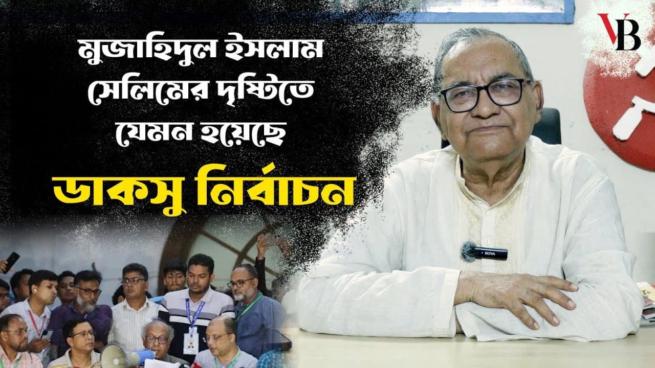 মুজাহিদুল ইসলাম সেলিমের দৃষ্টিতে যেমন হয়েছে ডাকসু নির্বাচন 