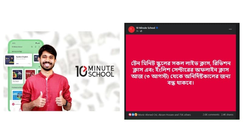 টেন মিনিট স্কুল অনির্দিষ্টকালের জন্য বন্ধ ঘোষণা
