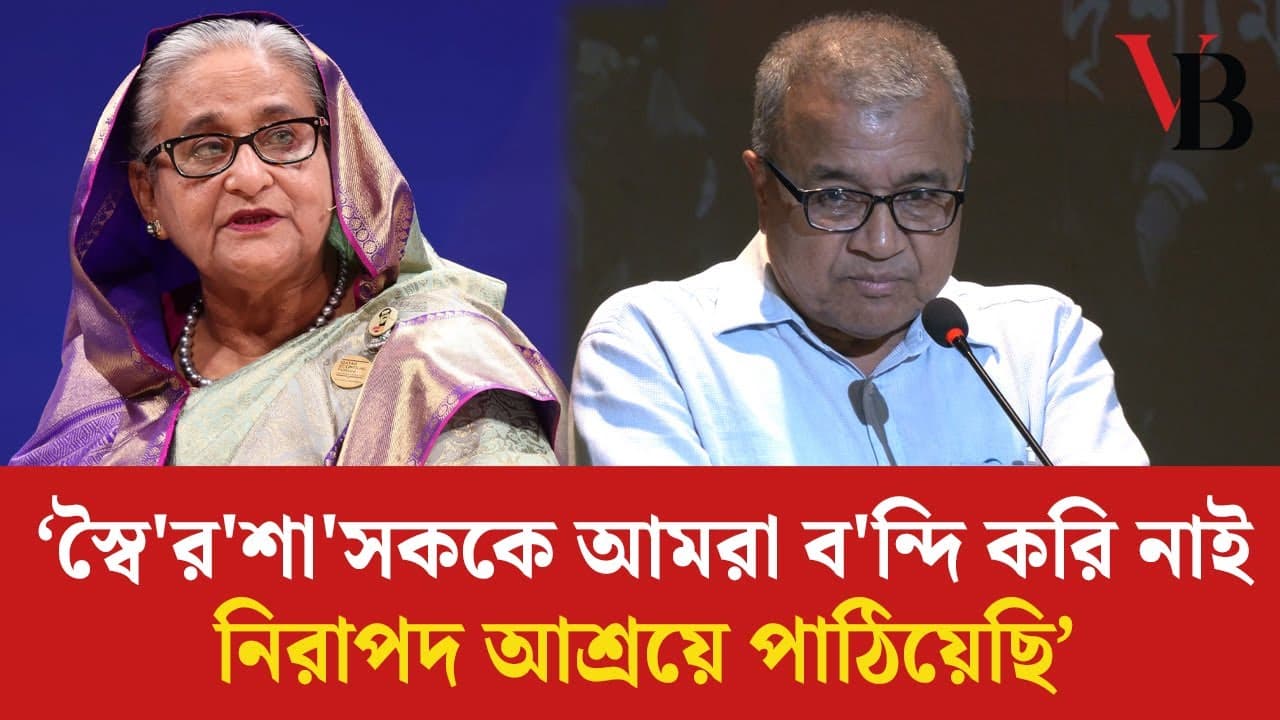 স্বৈ'র'শা'সককে আমরা ব'ন্দি করি নাই, নিরাপদ আশ্রয়ে পাঠিয়েছি: সলিমুল্লাহ খান