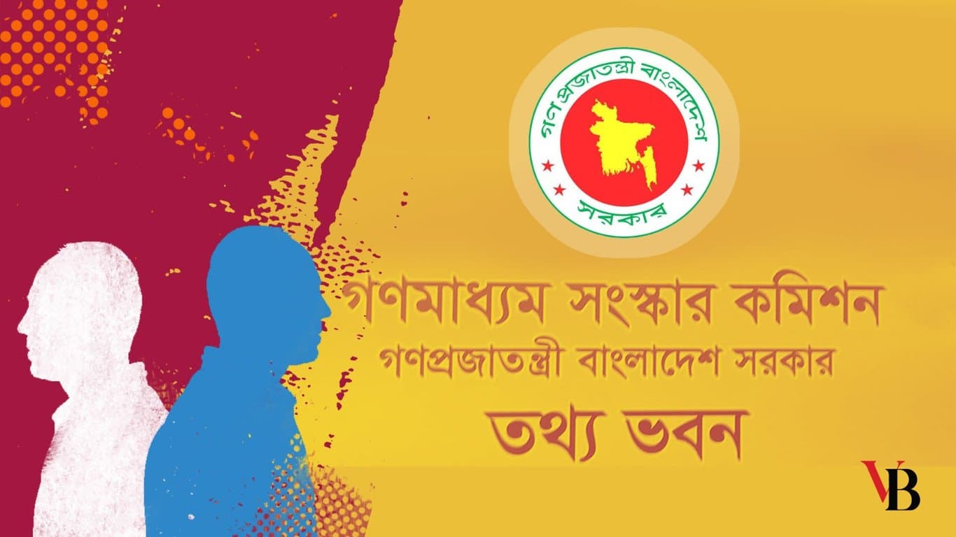 ব্যর্থ হতে চলছে গণমাধ্যম সংস্কার কমিশন