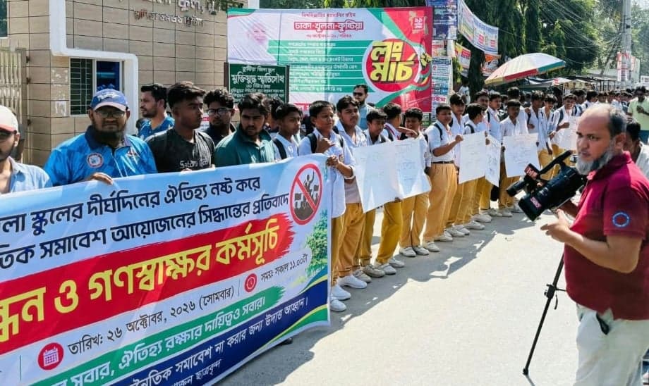 কুষ্টিয়া জেলা স্কুল মাঠে রাজনৈতিক সমাবেশ আয়োজন পুনর্বিবেচনার দাবি