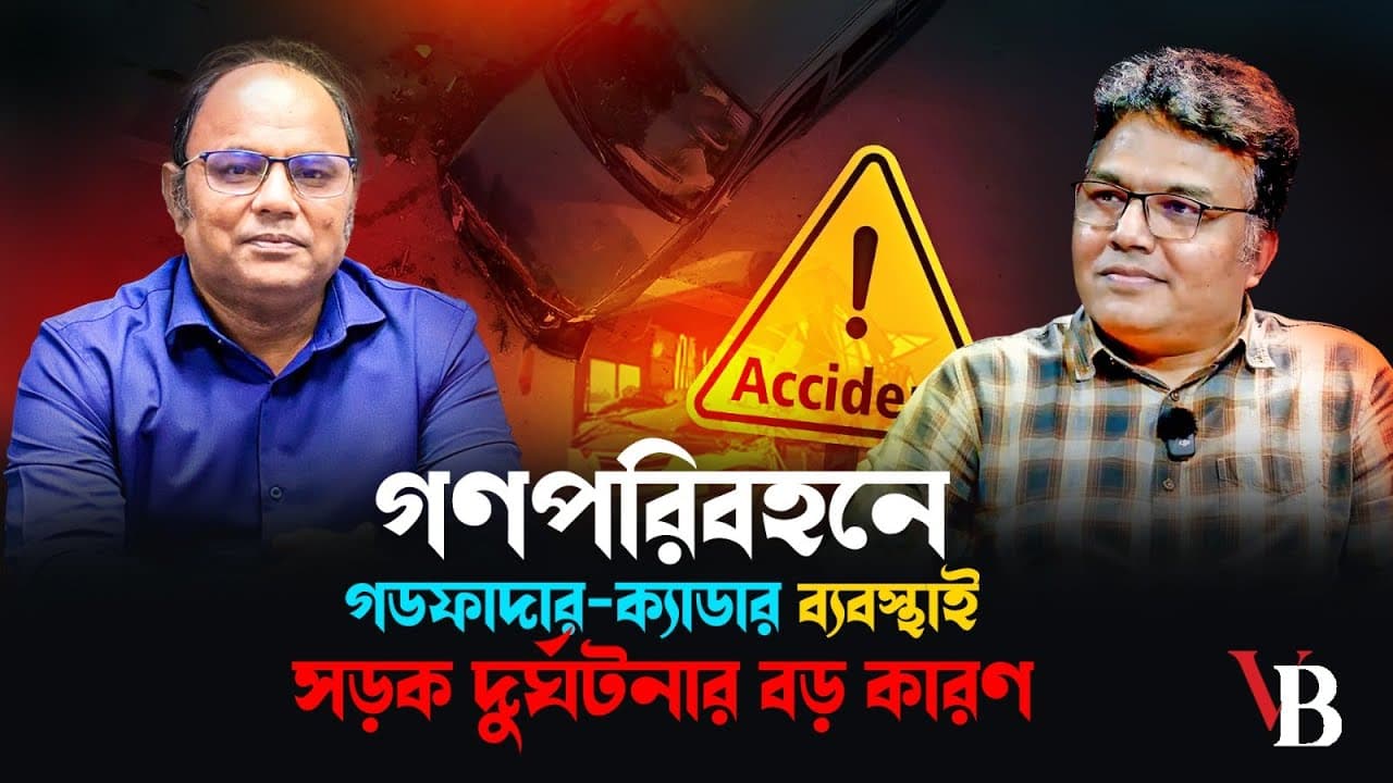 গণপরিবহনে গডফাদার-ক্যাডার ব্যবস্থাই সড়ক দুর্ঘটনার বড় কারণ 