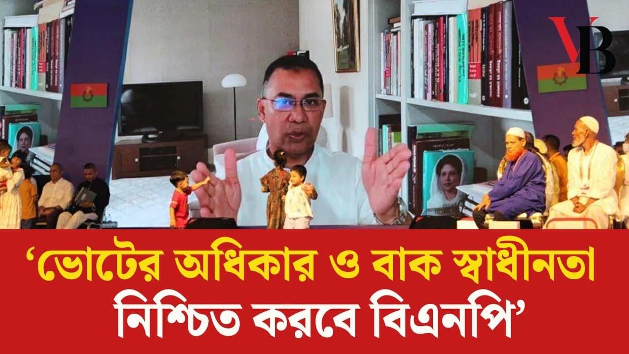 ভোটের অধিকার ও বাক স্বাধীনতা নিশ্চিত করবে বিএনপি: তারেক রহমান