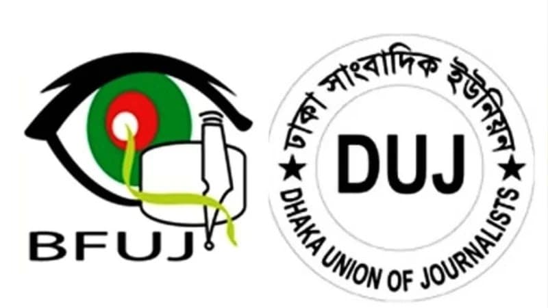 সাংবাদিকদের ওপর পুলিশি নির্যাতনের প্রতিবাদ বিএফইউজে ও ডিইউজের