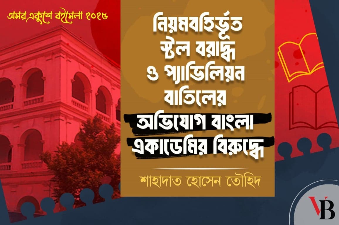 নিয়মবহির্ভূত স্টল বরাদ্দ ও প্যাভিলিয়ন বাতিলের অভিযোগ বাংলা একাডেমির বিরুদ্ধে