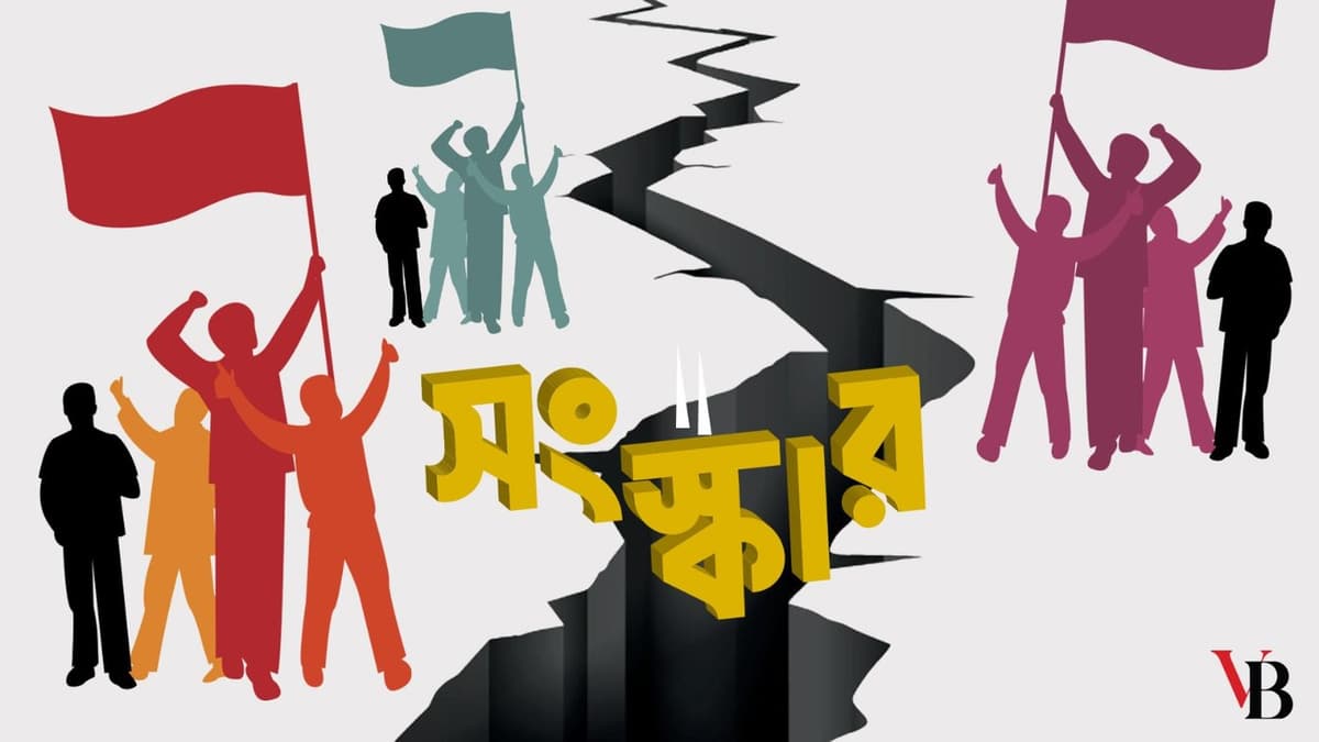 অন্তর্বর্তী সরকার সংস্কারে দৃষ্টান্ত স্থাপন না করলে, আর হবে না!