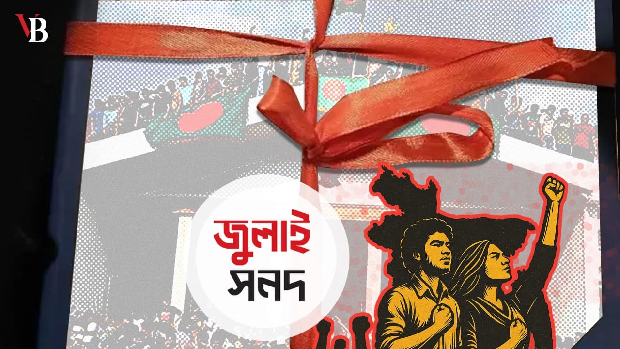 জুলাই সনদ নিয়ে সংশয় দূর করুন