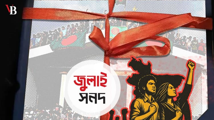 জুলাই সনদ নিয়ে সংশয় দূর করুন