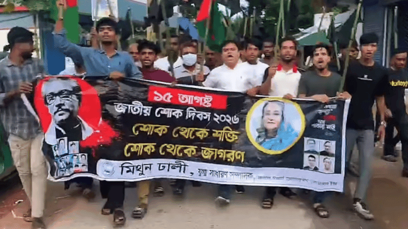 শরীয়তপুরে নিষিদ্ধ স্বেচ্ছাসেবক লীগের কেন্দ্রীয় নেতার নেতৃত্বে মিছিল, আটক ২