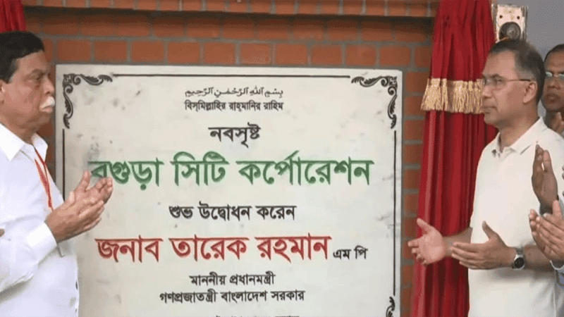 বগুড়া সিটি করপোরেশনের উদ্বোধন করলেন প্রধানমন্ত্রী