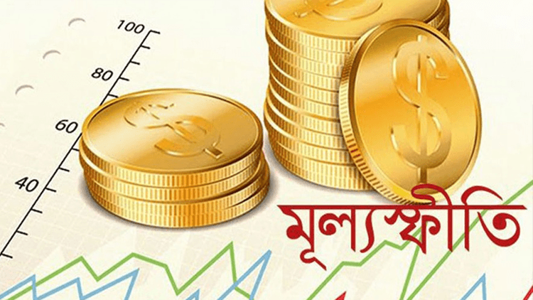 মূল্যস্ফীতি আরও বেড়ে ৯ শতাংশ ছাড়াল