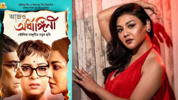 জুলাইয়ে আসছে জয়া আহসান অভিনীত সিনেমা ‘আজও অর্ধাঙ্গিনী’