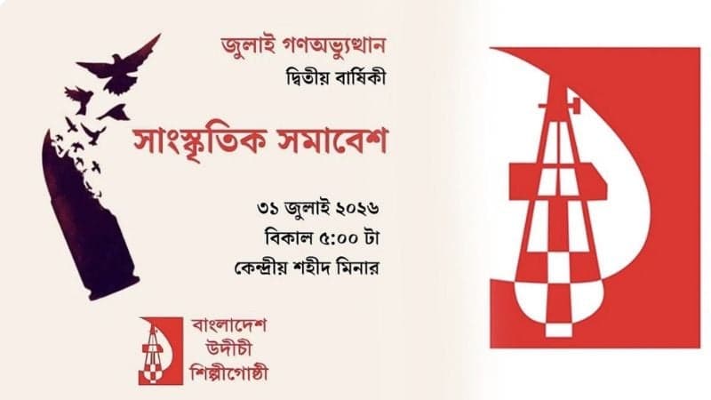 ঢাকা বিশ্ববিদ্যালয়ে উদীচীর সাংস্কৃতিক অনুষ্ঠানের অনুমতি বাতিল