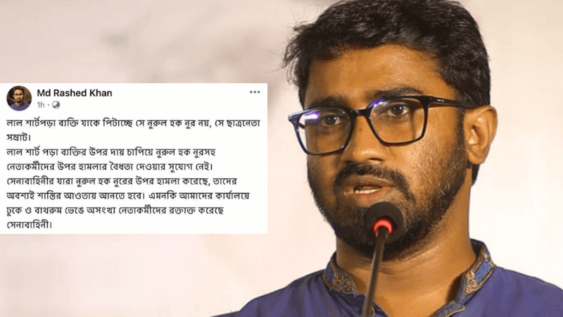 লাল শার্ট পরা ব্যক্তি নুরকে পেটায়নি: রাশেদ খান