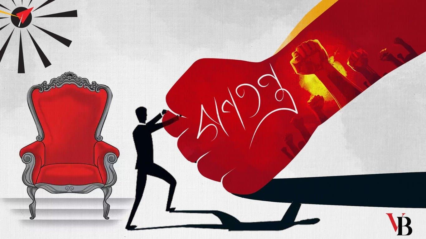 গণতন্ত্রকে অবহেলা করে ক্ষমতার দম্ভ আর নয়!