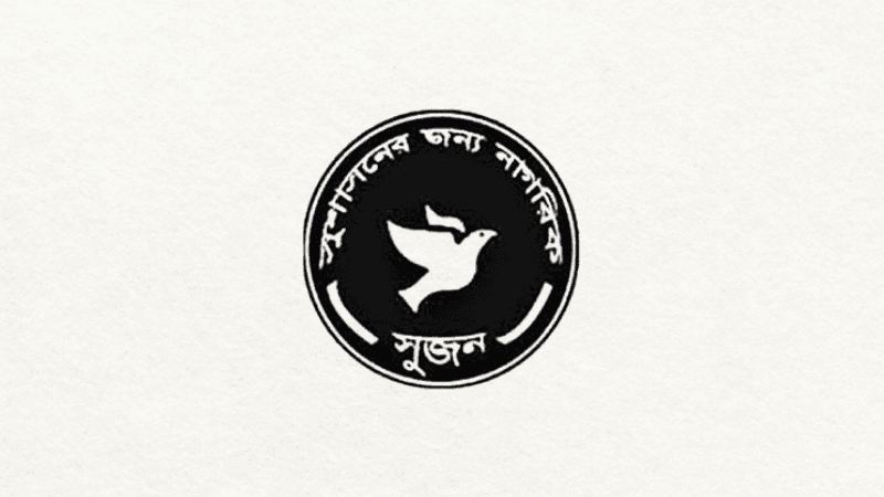 সাংবাদিক হেনস্তা ও মতপ্রকাশের স্বাধীনতায় হস্তক্ষেপে উদ্বেগ সুজনের