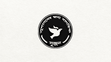 সাংবাদিক হেনস্তা ও মতপ্রকাশের স্বাধীনতায় হস্তক্ষেপে উদ্বেগ সুজনের