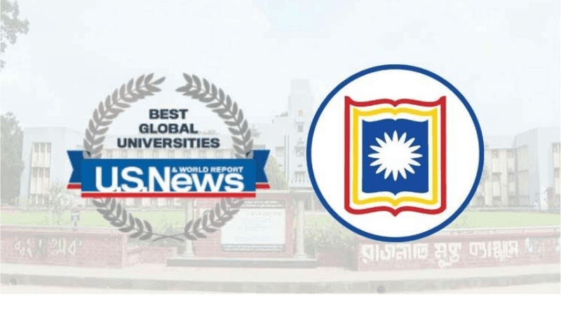 বাংলাদেশের সেরা বিশ্ববিদ্যালয় রাজশাহী বিশ্ববিদ্যালয়