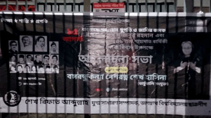 জগন্নাথ বিশ্ববিদ্যালয়ের ফটকে নিষিদ্ধ ছাত্রলীগের ব্যানার