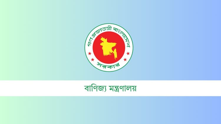 মুক্ত বাণিজ্য ও বিনিয়োগ বাড়াতে নতুন আমদানি নীতি আদেশ জারি