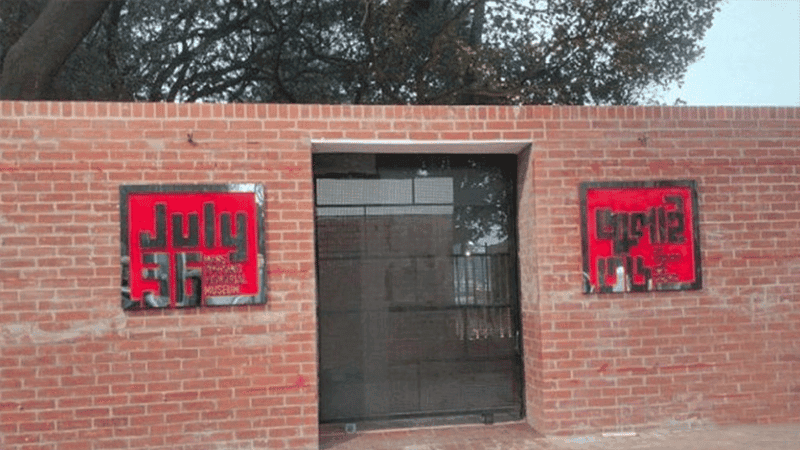 জুলাই গণঅভ্যুত্থান জাদুঘরের নতুন ডিজি ড. কামরুজ্জামান