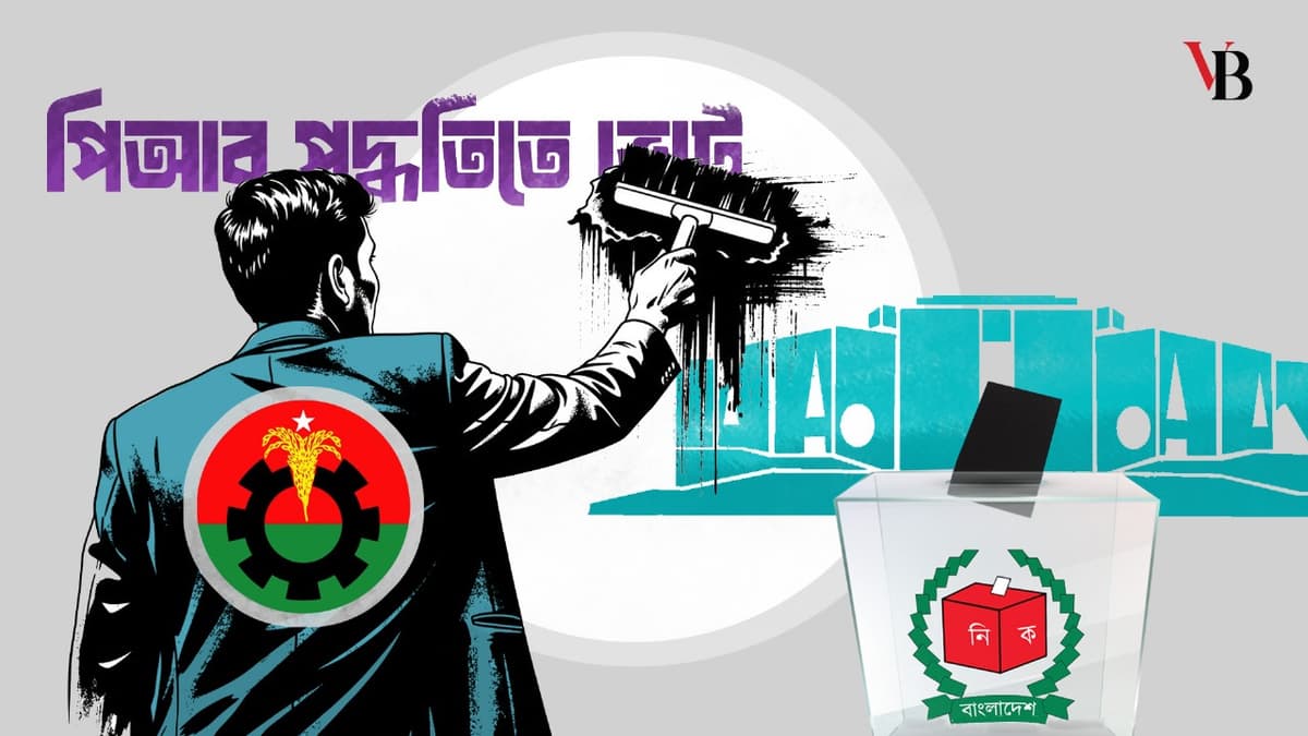 বিএনপি কেন পিআরের বিরুদ্ধে?