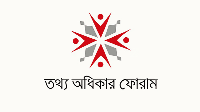 তথ্য কমিশনে রাজনৈতিক প্রভাবমুক্ত নিয়োগের আহ্বান তথ্য অধিকার ফোরামের
