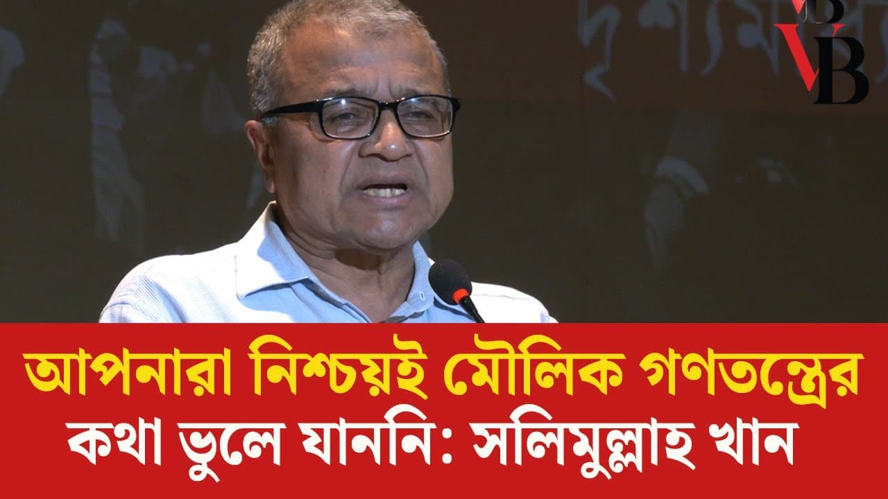 আপনারা নিশ্চয়ই মৌলিক গণতন্ত্রের কথা ভুলে যাননি: সলিমুল্লাহ খান