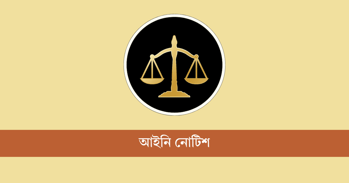 ঢাকার জেলা জজ আদালতকে উত্তর-দক্ষিণে বিভক্ত করতে আইনি নোটিশ
