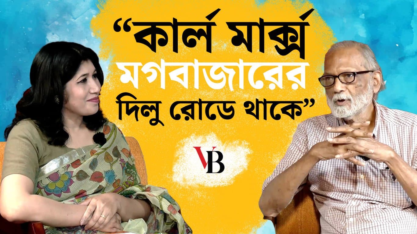 ‘কার্ল মার্ক্স মগবাজারের দিলু রোডে থাকে’ 