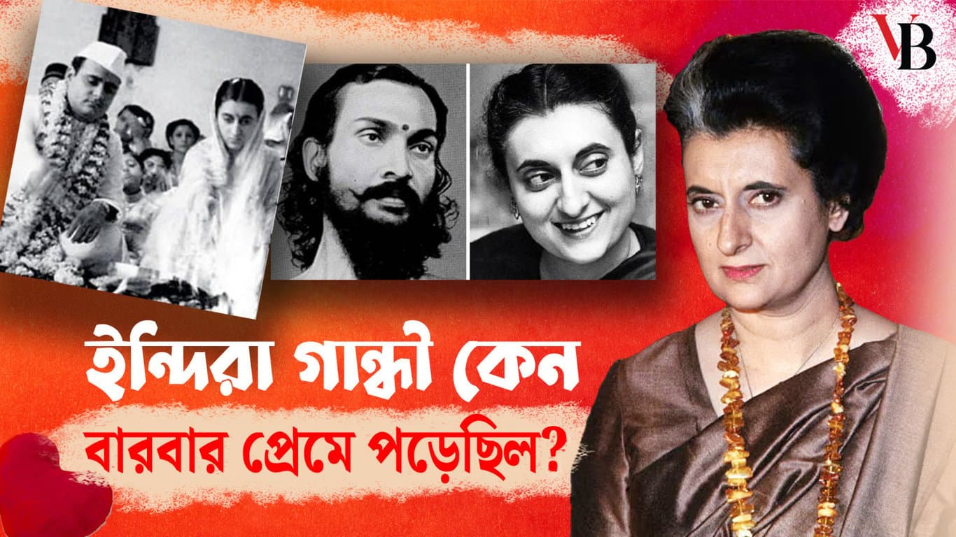 ইন্দিরা গান্ধী কেন বারবার প্রেমে পড়েছিলেন? 