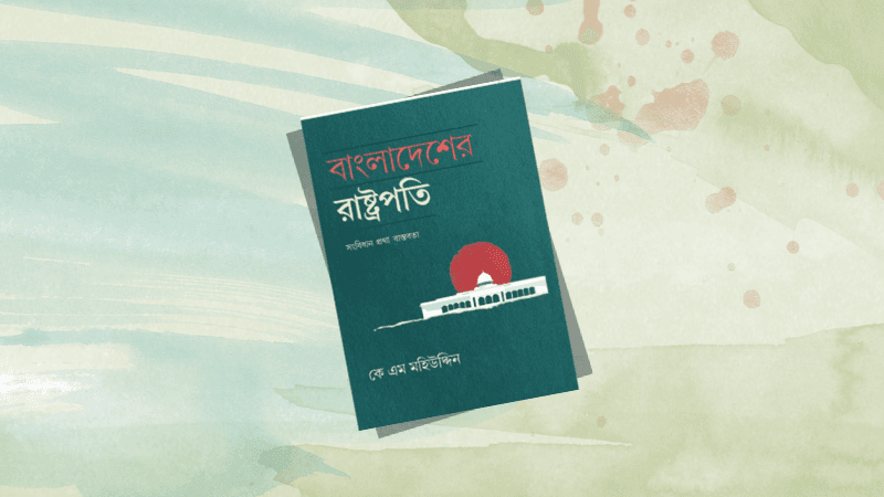 ব্যক্তি নয়, প্রতিষ্ঠান: রাষ্ট্রপতি পদকে নতুন চোখে দেখার প্রয়াস