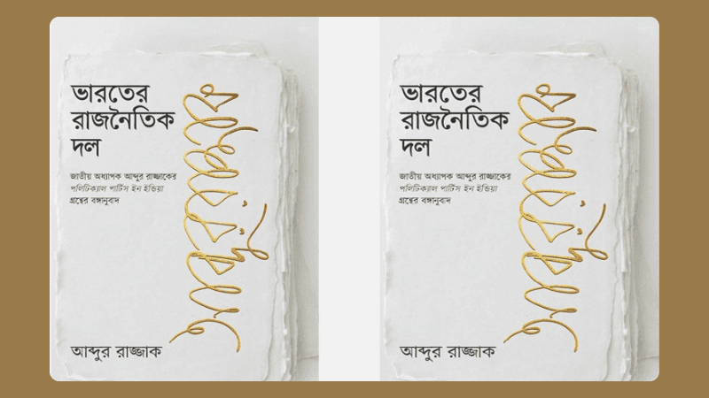 মেলায় সাড়া ফেলেছে অধ্যাপক আব্দুর রাজ্জাকের ‘ভারতের রাজনৈতিক দল’