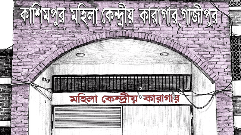 বন্দি পালানোর ঘটনায় কাশিমপুর মহিলা কেন্দ্রীয় কারাগারের জেলার বরখাস্ত