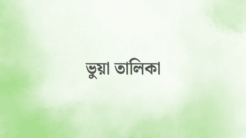 জামায়াত নেতারা তালিকায়, সম্মানীর তালিকায় প্রকৃত ইমাম-খাদেম বাদ