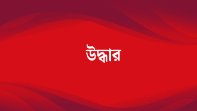 ঠাকুরগাঁও থেকে নিখোঁজ ৪ ছাত্রী উদ্ধার সিলেটে, যা জানা গেল