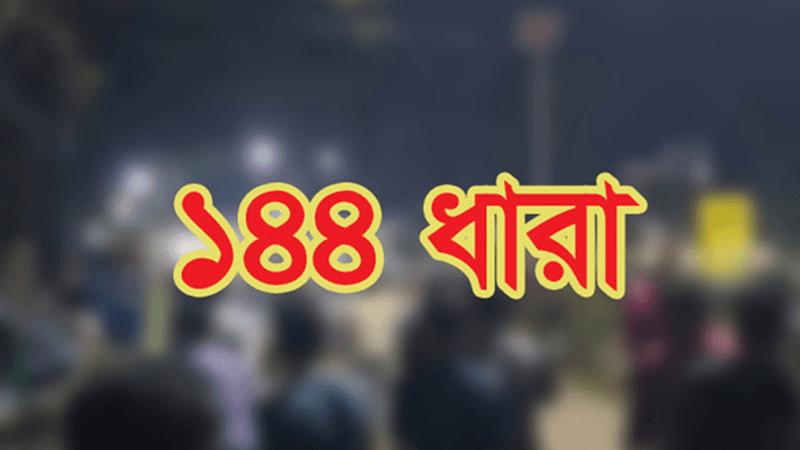 বিএনপির দুই পক্ষের উত্তেজনা, সুনামগঞ্জে ১৪৪ ধারা জারি