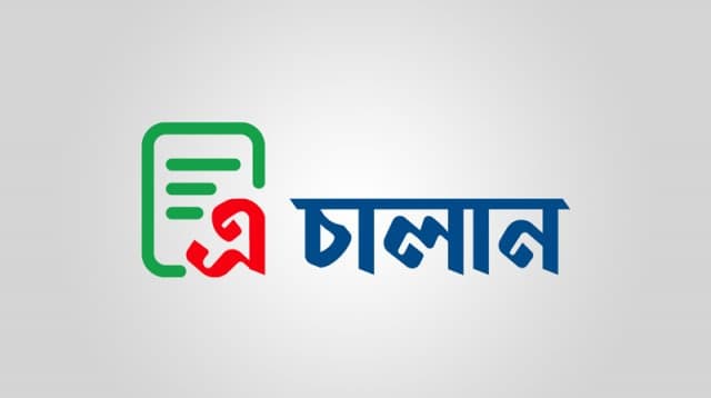 অনলাইনে শুল্ক-কর জমা দিতে চালু হলো ‘এ-চালান’