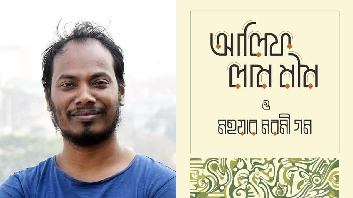 বইমেলায় পলিয়ার ওয়াহিদের ‘আলিফ লাম মীম ও মহুয়ার মরমি গম’